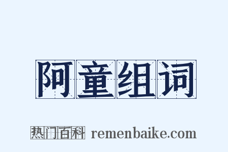 阿童组词是什么意思的图片